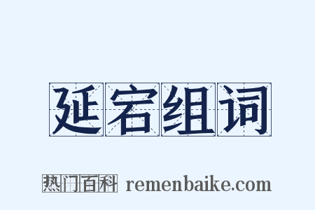延宕组词是什么意思的图片
